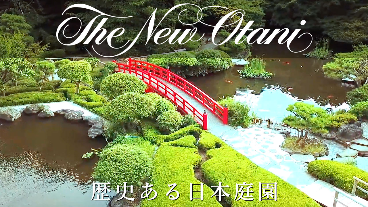 🏨ホテルニューオータニ東京　🎍日本庭園🎌ドローン映像！