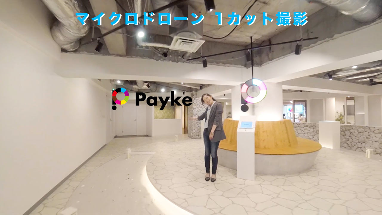 Payke(ペイク)オフィスをマイクロドローン撮影！